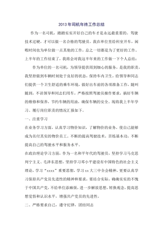 2013年司机年终工作总结
