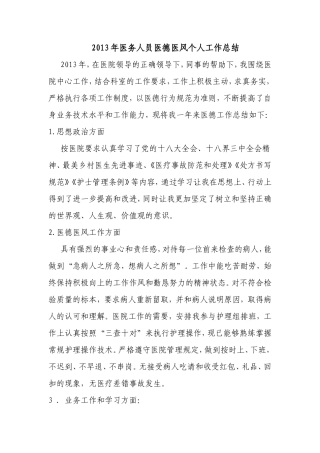 2013年医务人员医德医风个人工作总结