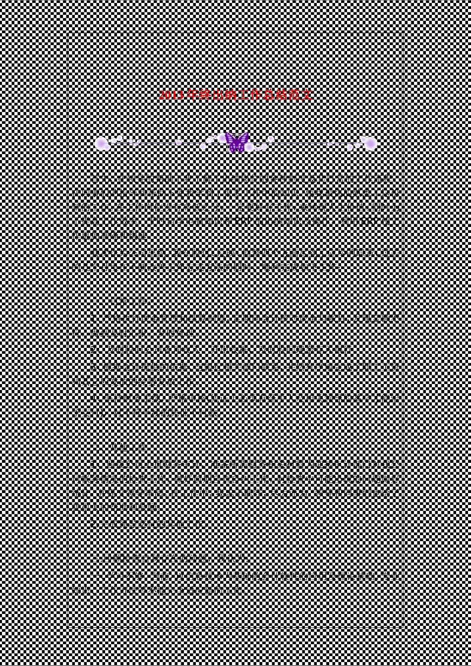 2013年终出纳工作总结范文_第1页