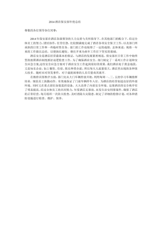 2014酒店保安部年度总结