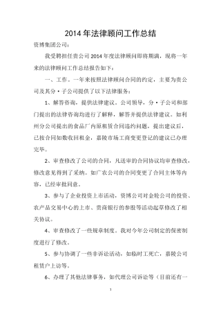 2014年法律顾问工作总结