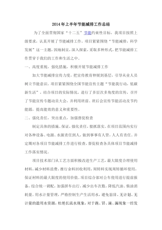 2014年上半年节能减排工作总结