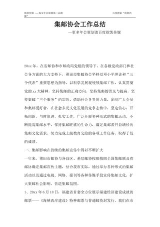 2017鸡年年会集邮协会工作总结