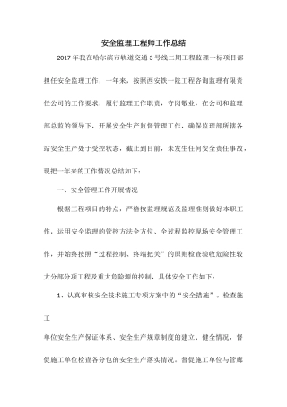 2017年安全监理工程师工作总结