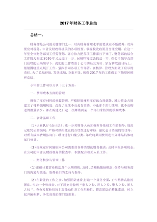 2017年财务工作总结(三篇)