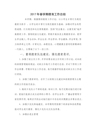 2017年春季小学德育工作总结