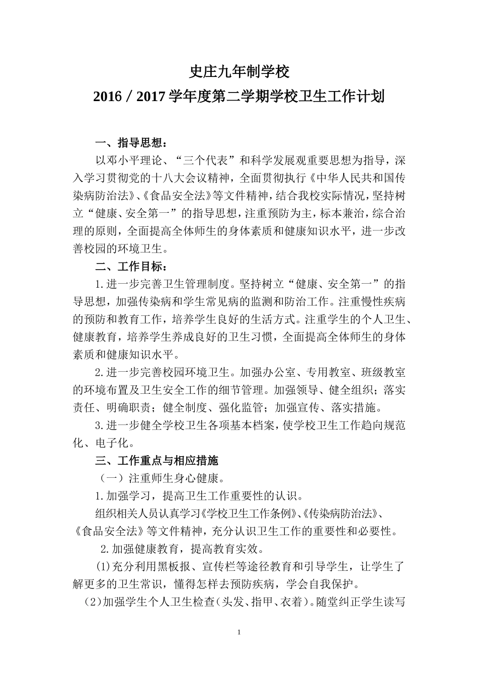 2017年春季学期卫生工作计划_第1页