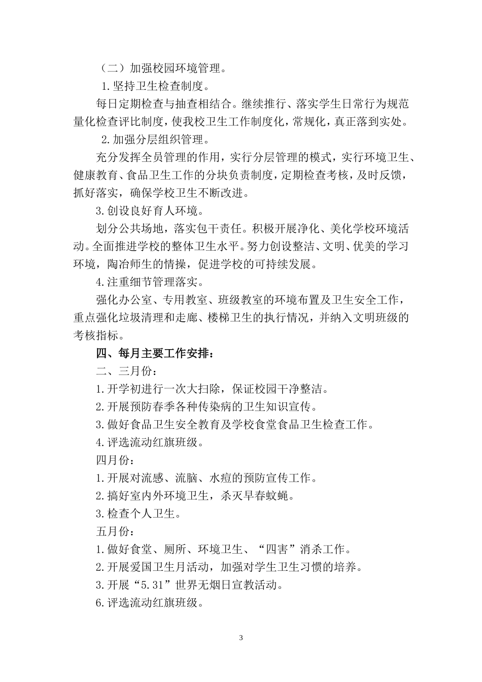 2017年春季学期卫生工作计划_第3页