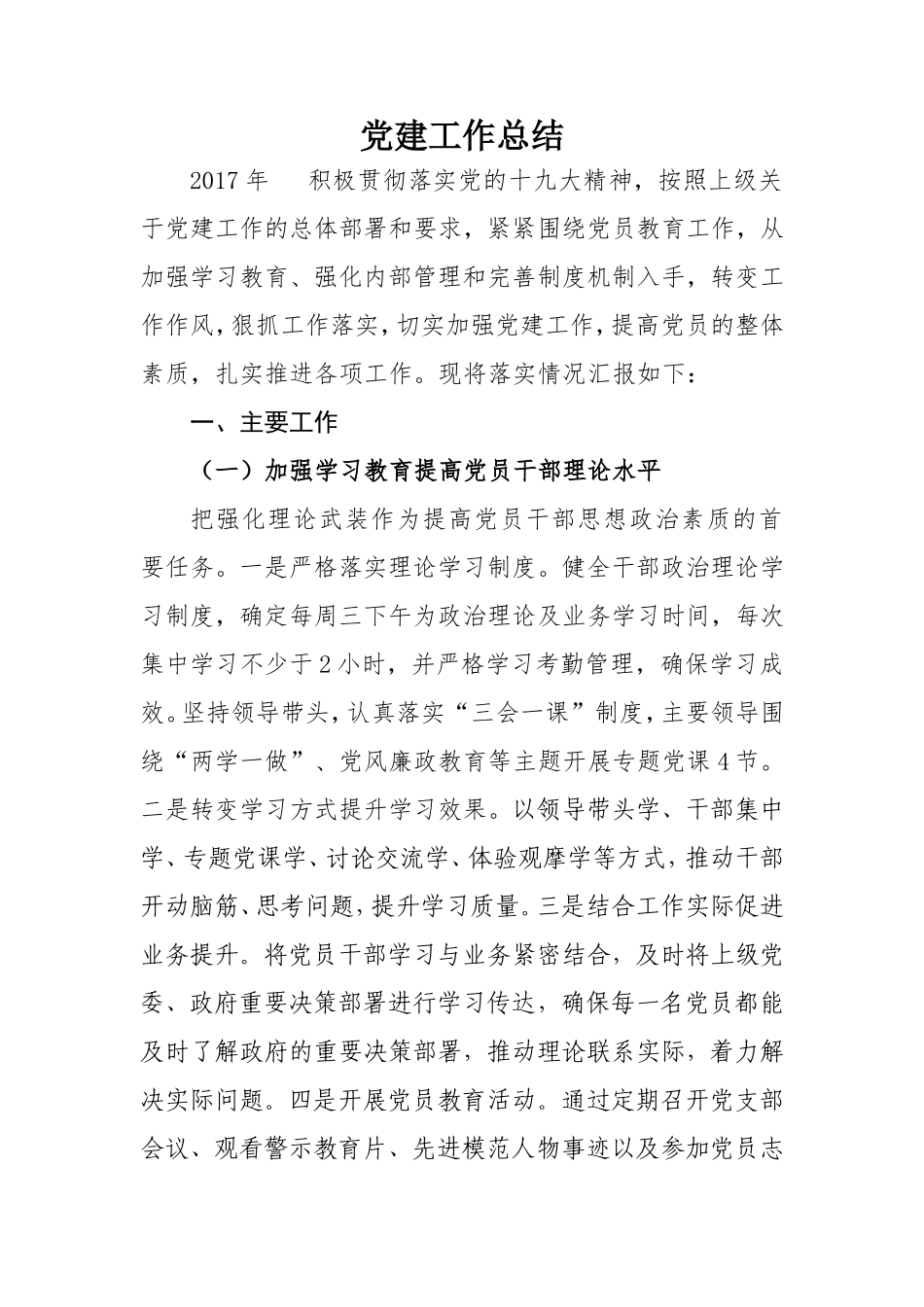 2017年党建工作总结_第1页