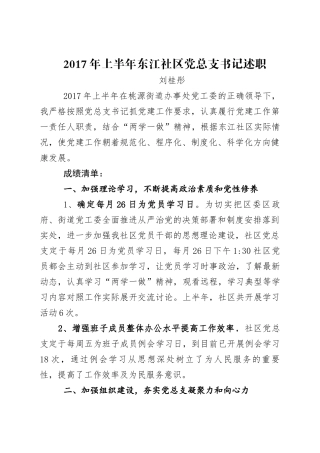 2017年东江社区党总支书记述职报告