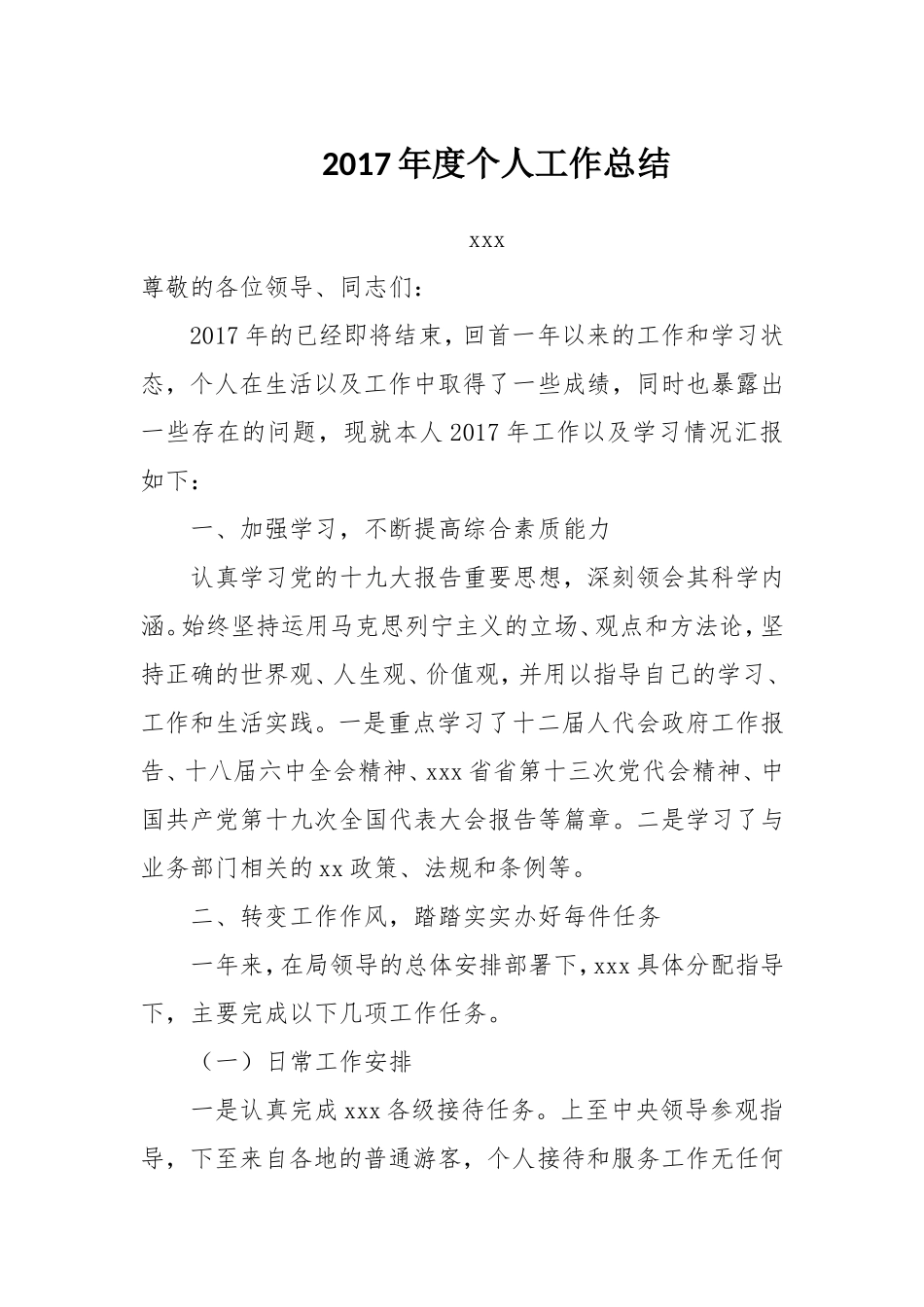 2017年度个人工作总结(技术员)_第1页