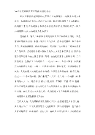 2017年度公司户外拓展活动总结
