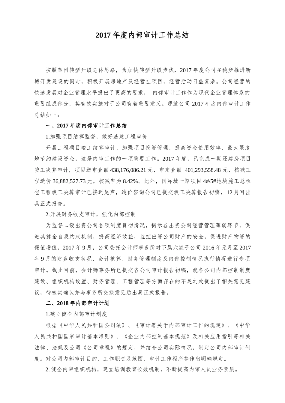 2017年度内部审计工作总结_第1页