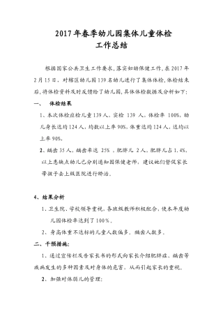 2017年度幼儿园体检工作小结
