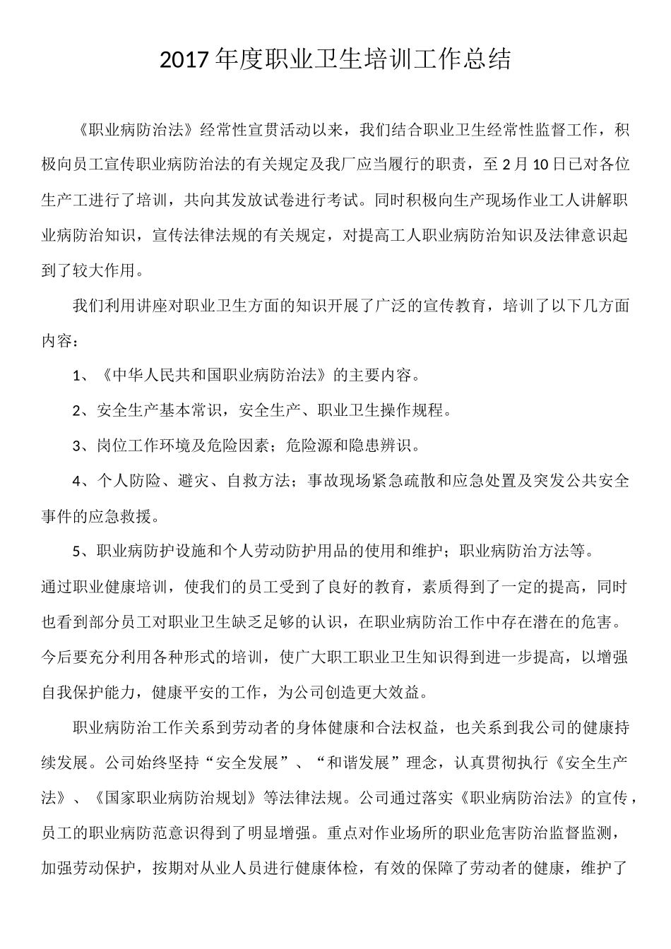 2017年度职业卫生培训工作总结_第1页