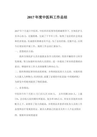 2017年度中医科工作总结