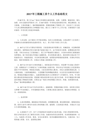 2017年工程施工员个人工作总结范文