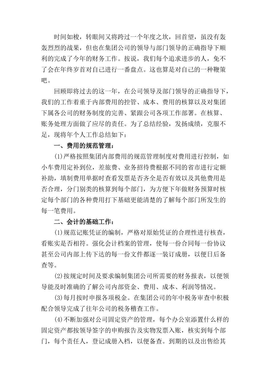 2017年公司财务会计岗位工作总结(二)_第2页