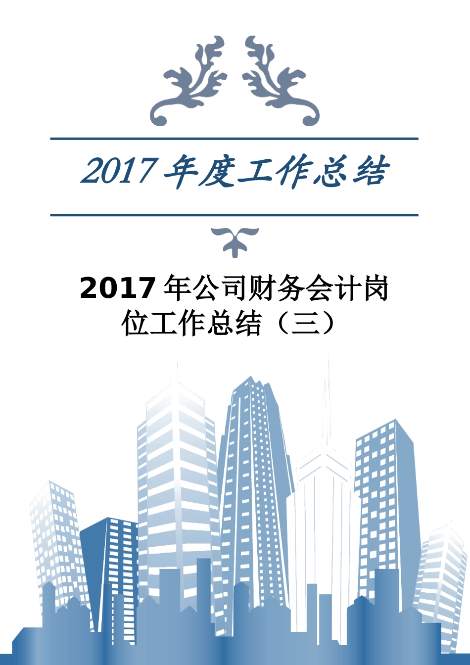 2017年公司财务会计岗位工作总结（三）_第1页