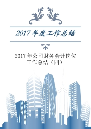 2017年公司财务会计岗位工作总结（四）