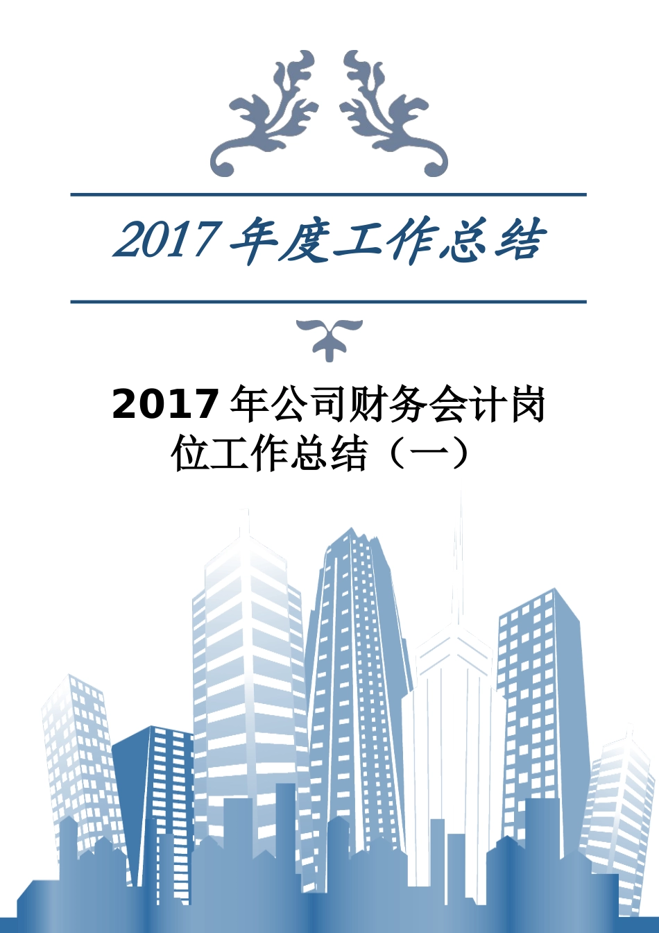 2017年公司财务会计岗位工作总结(一)_第1页