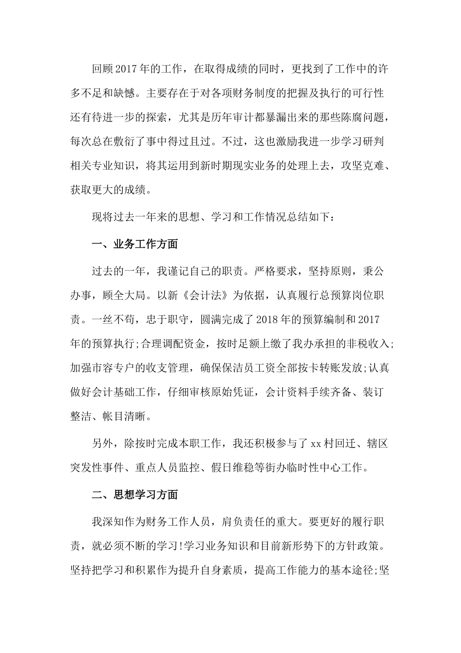 2017年公司财务会计岗位工作总结(一)_第2页
