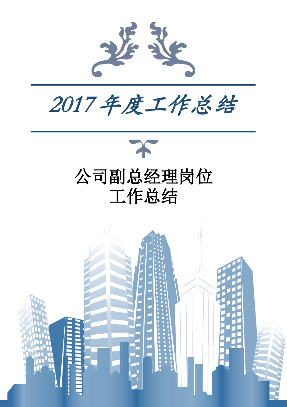 2017年公司副总经理岗位工作总结_第1页