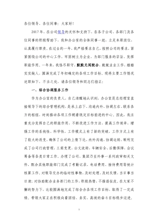 2017年公司集团办公室工作个人述职报告