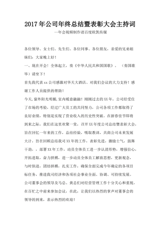 2017年公司年终总结暨表彰大会主持词