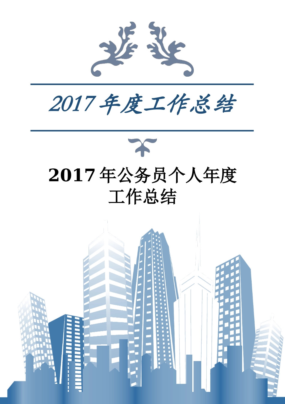 2017年公务员个人年度工作总结_第1页