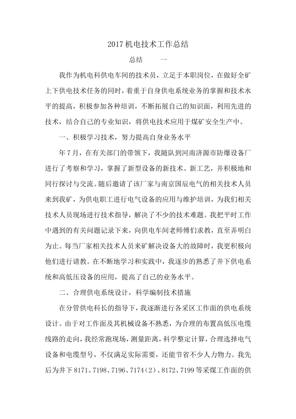 2017年机电技术工作总结_第1页