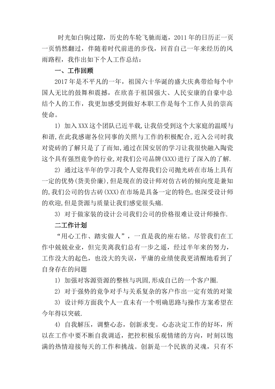 2017年建材销售行业工作总结_第2页