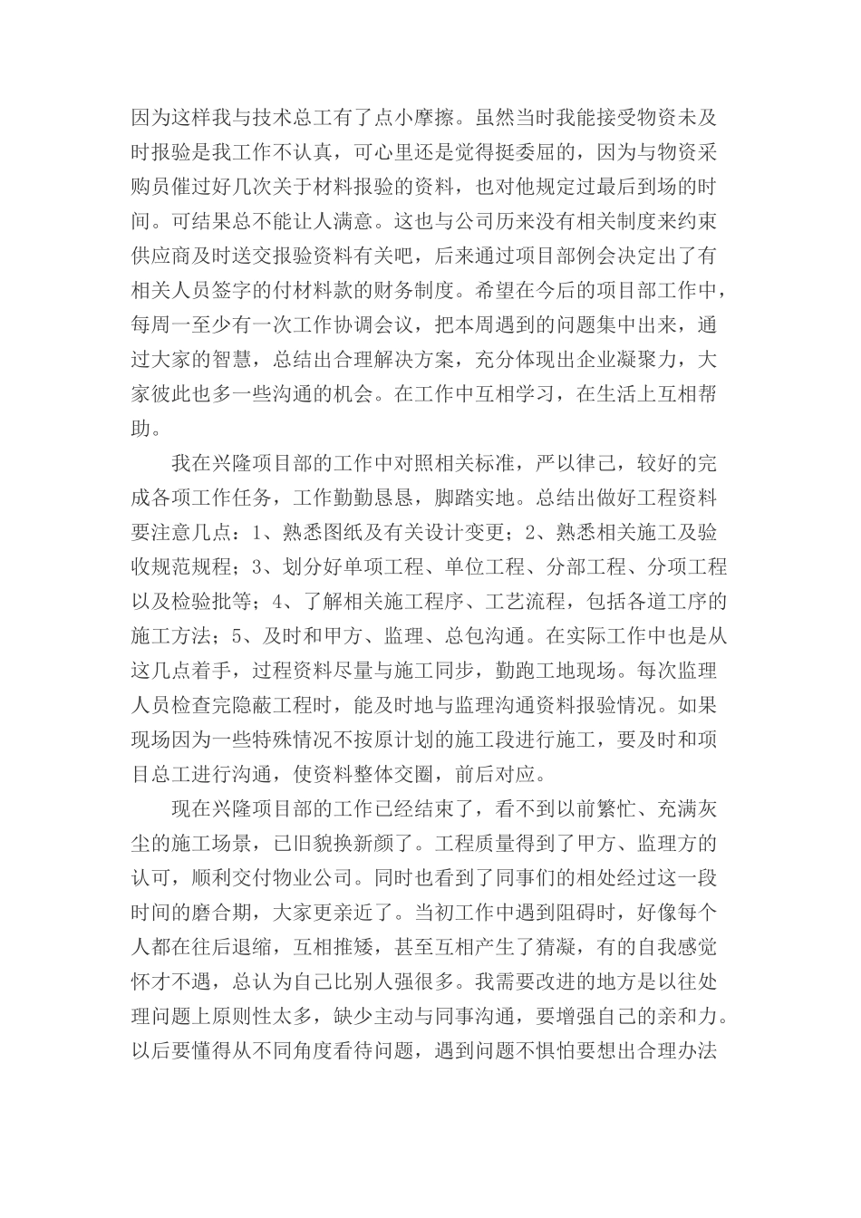 2017年建筑工程公司施工员岗位工作总结_第3页