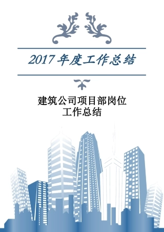 2017年建筑公司项目部岗位工作总结