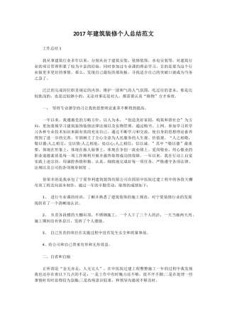 2017年建筑装修个人总结范文