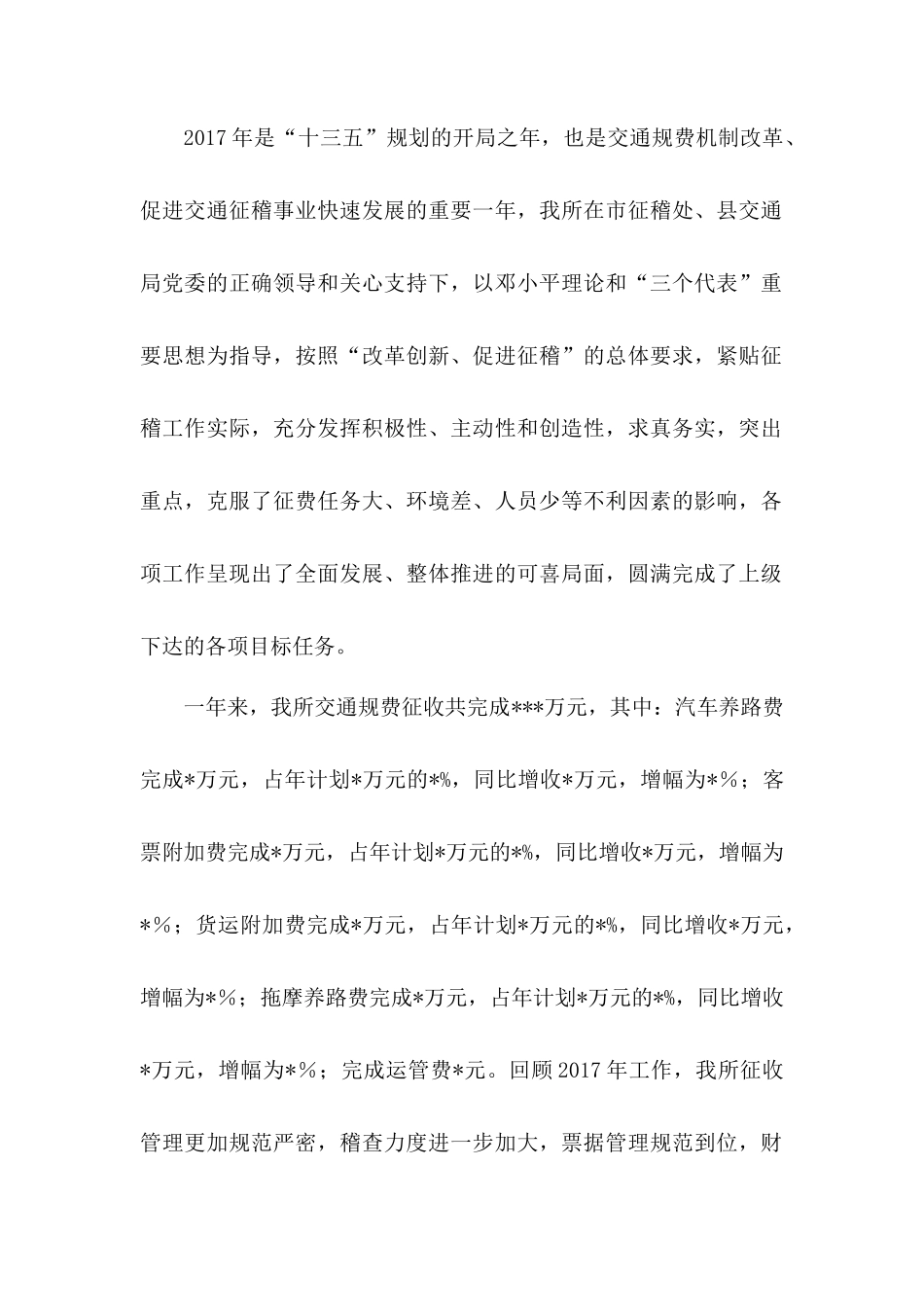 2017年交通规费征稽所工作总结_第2页