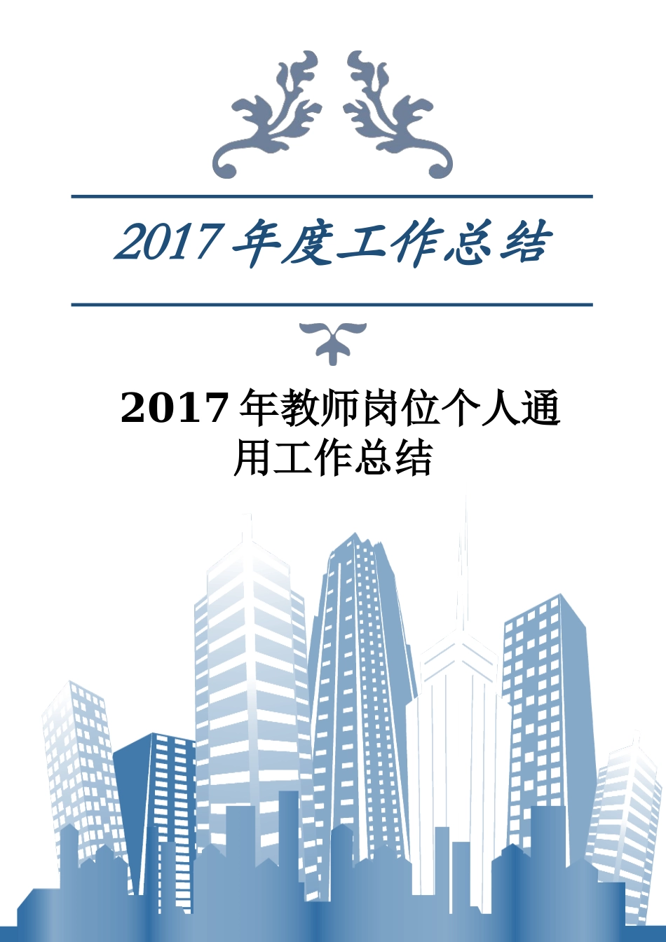 2017年教师岗位个人通用工作总结_第1页