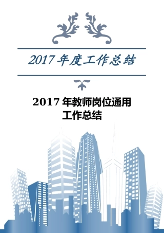 2017年教师岗位通用工作总结