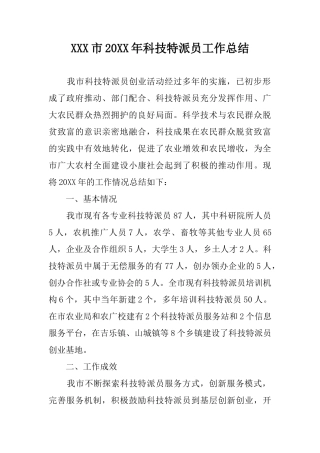 2017年科技特派员工作总结