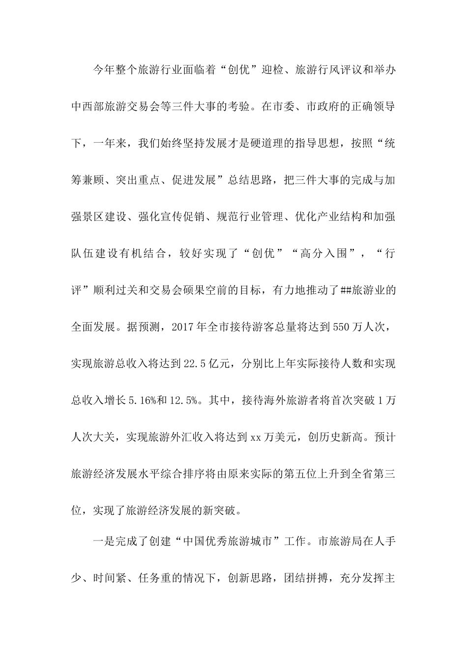 2017年旅游行业岗位工作总结_第2页