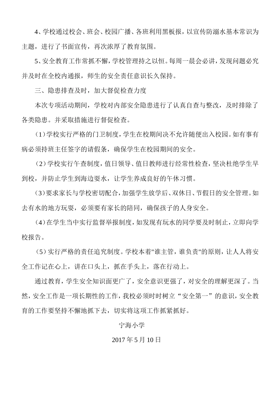 2017年宁海小学防溺水工作总结_第2页