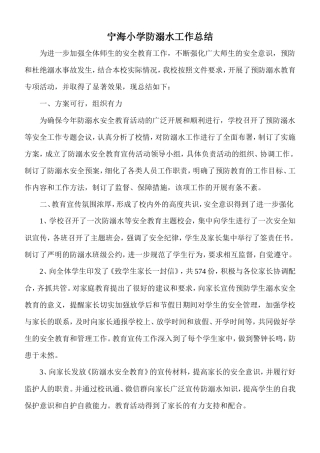 2017年宁海小学防溺水工作总结