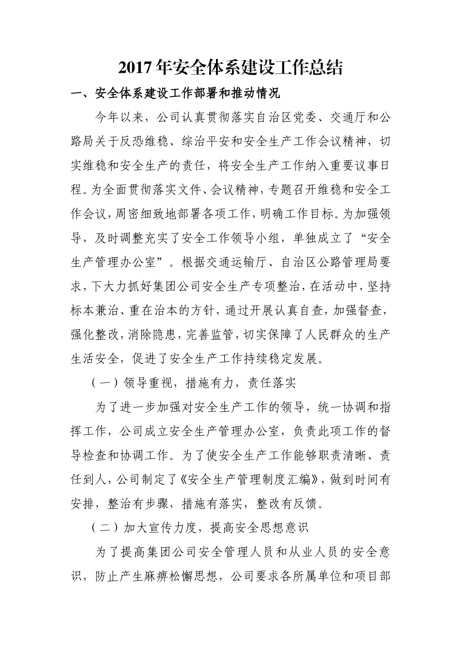 2017年企业安全体系建设工作总结_第1页