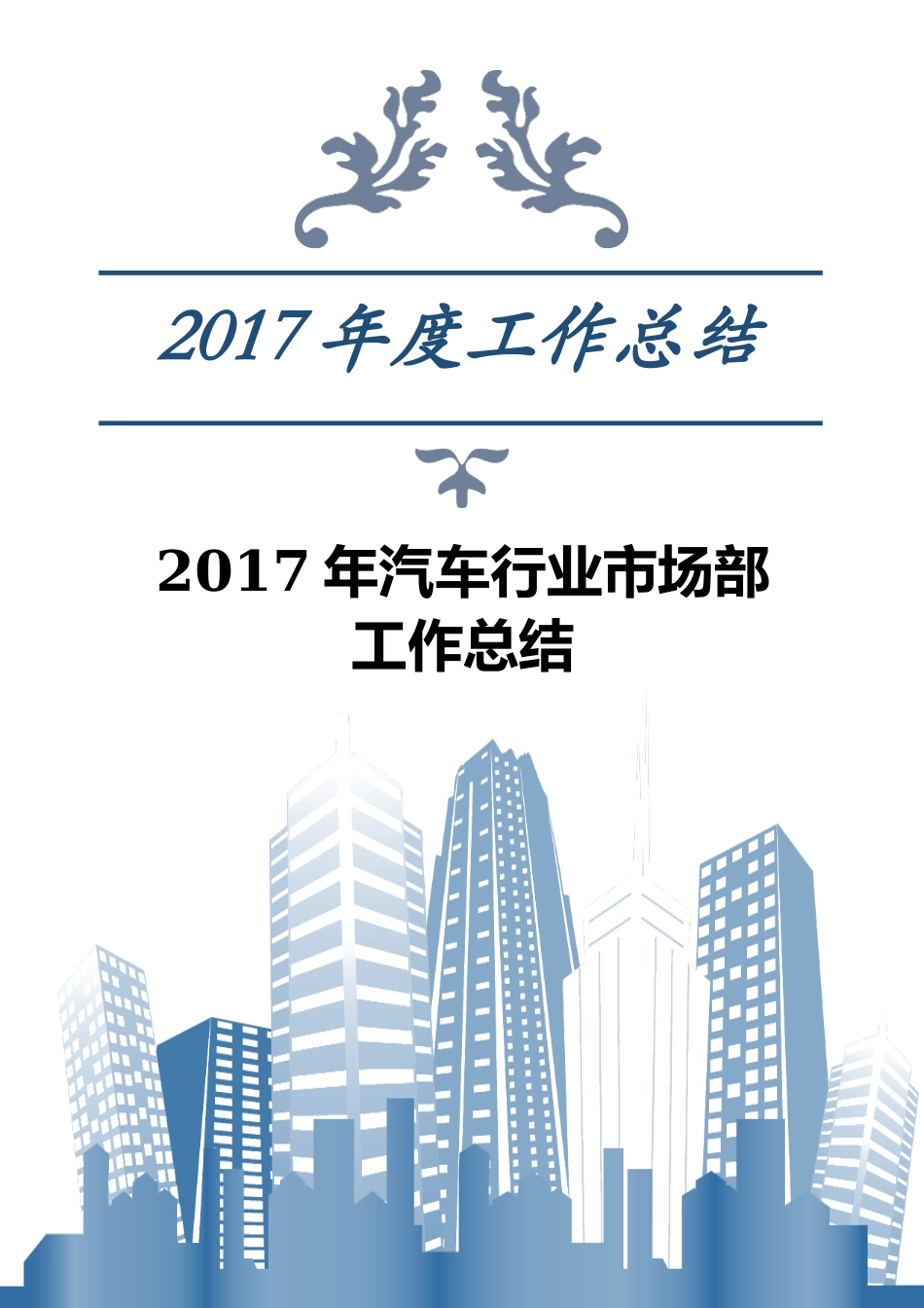 2017年汽车行业市场部工作总结_第1页
