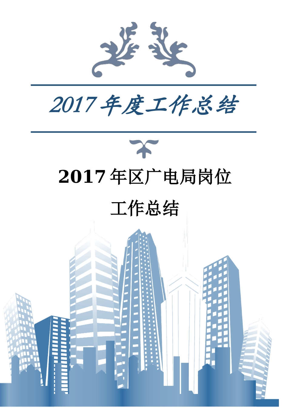2017年区广电局岗位工作总结_第1页
