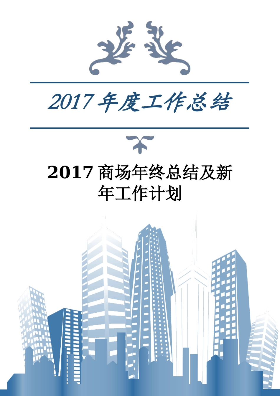 2017年商场年终总结及新年工作计划_第1页