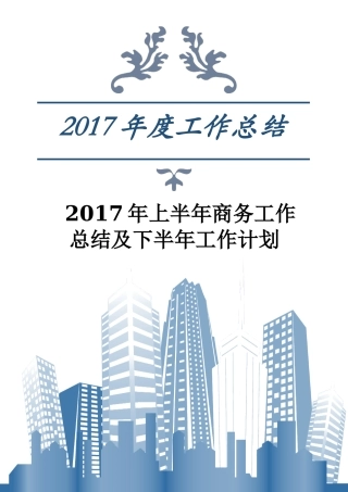 2017年上半年商务工作总结及下半年工作计划