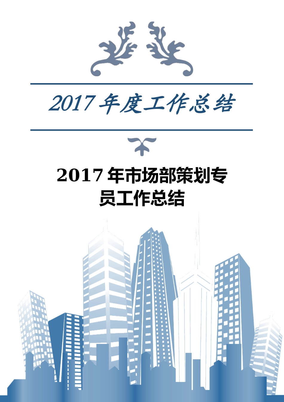 2017年市场部策划专员工作总结_第1页