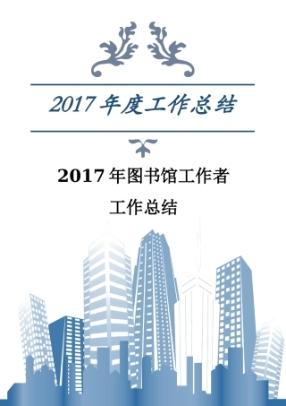 2017年图书馆工作者工作总结