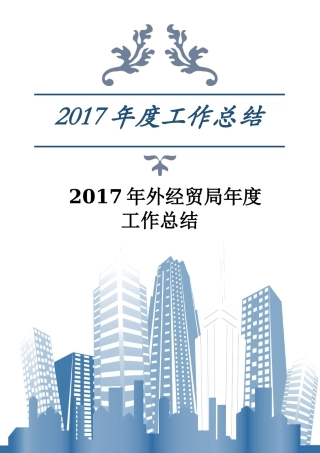 2017年外经贸局年度工作总结